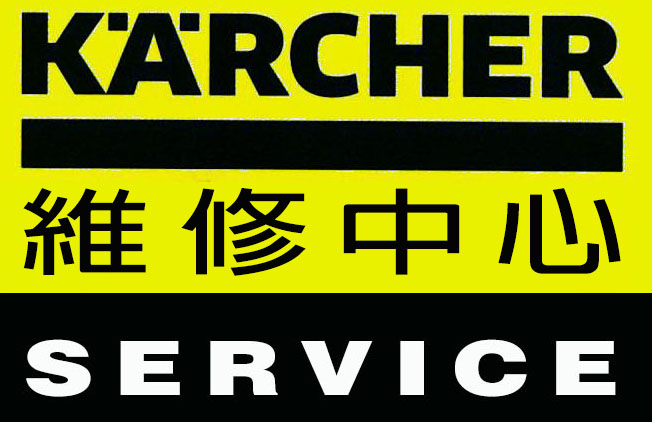 karcherj維修支援