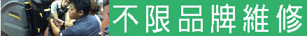 產品維修服務